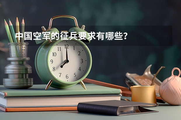 中国空军的征兵要求有哪些?