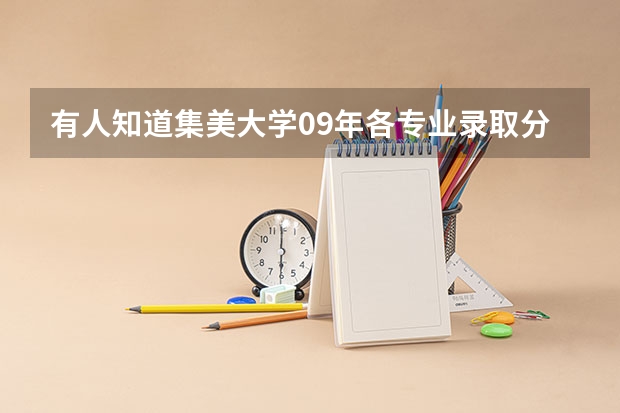 有人知道集美大学09年各专业录取分数线的,告诉声啊,谢啦。。(郑州轻工业学院最近几年的录取分数线和二本分数线的详细情况(一直到))
