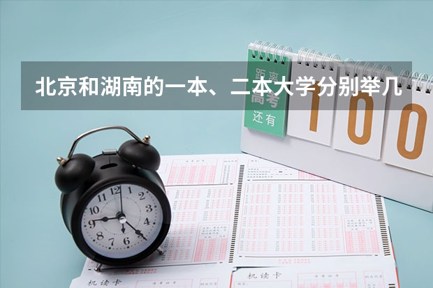北京和湖南的一本、二本大学分别举几个例子,大概的分数线是多少啊?