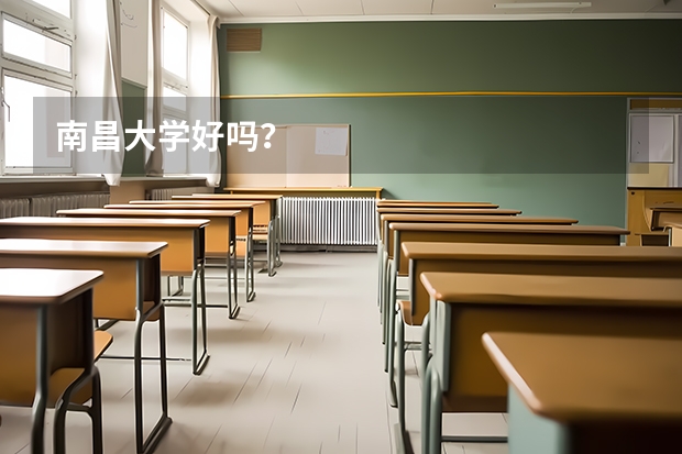 南昌大学好吗？