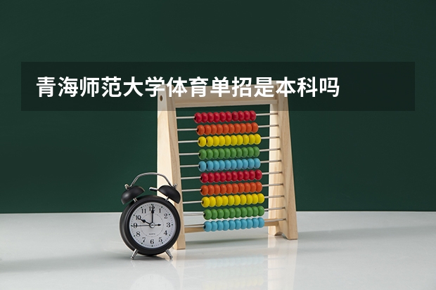 青海师范大学体育单招是本科吗