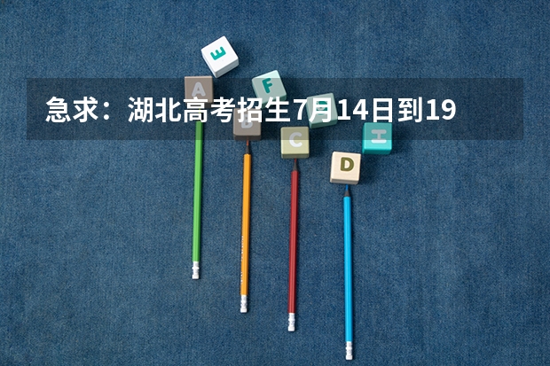 急求:湖北高考招生7月14日到19日的录取工作时间表(广东省高考录取时间表)