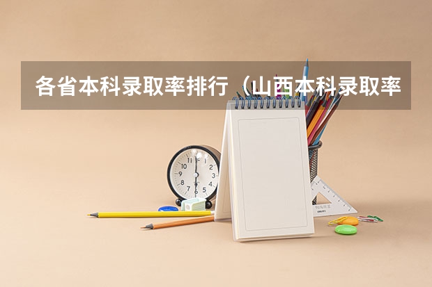 各省本科录取率排行（山西本科录取率）