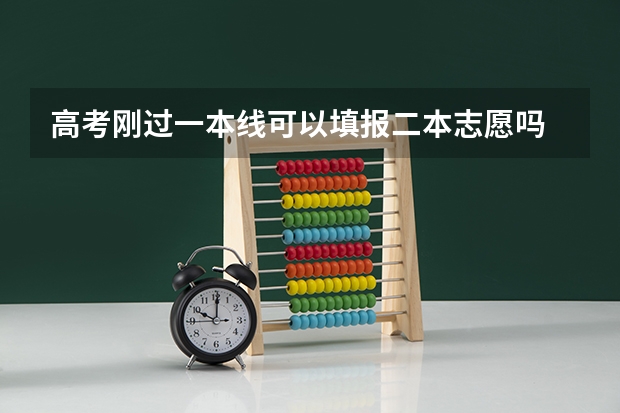 高考刚过一本线可以填报二本志愿吗