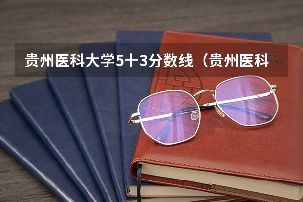 贵州医科大学5十3分数线（贵州医科大学2023复试分数线）