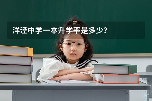 洋泾中学一本升学率是多少?