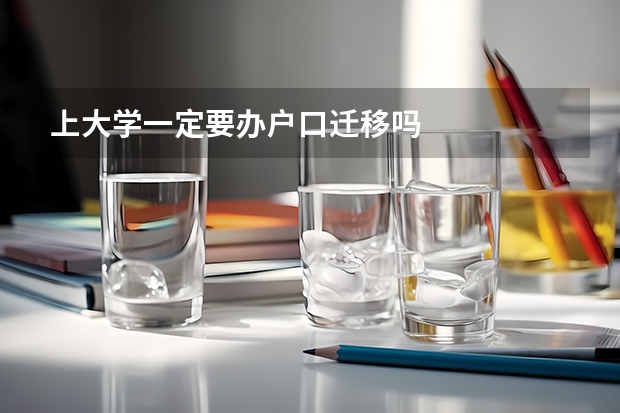 上大学一定要办户口迁移吗