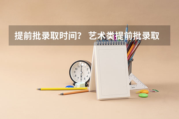 提前批录取时间？ 艺术类提前批录取时间