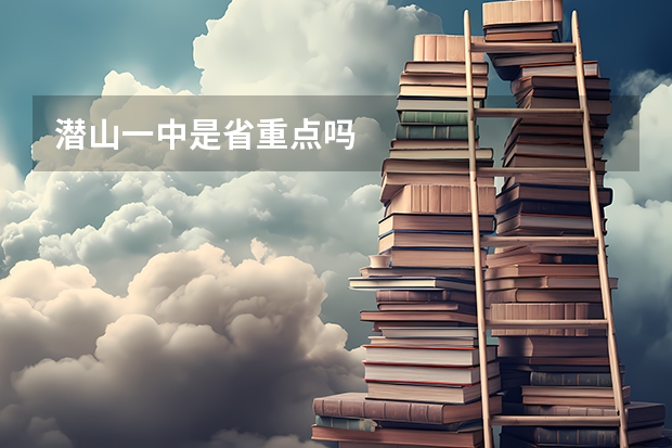 潜山一中是省重点吗