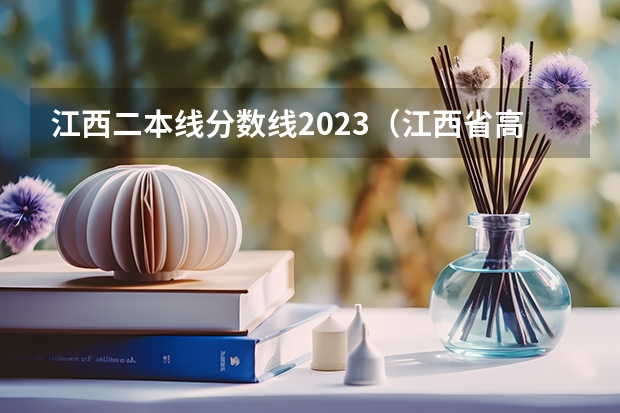 江西二本线分数线2023（江西省高考理科二本分数线）