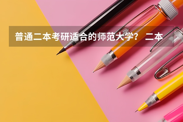 普通二本考研适合的师范大学？ 二本师范类大学排名