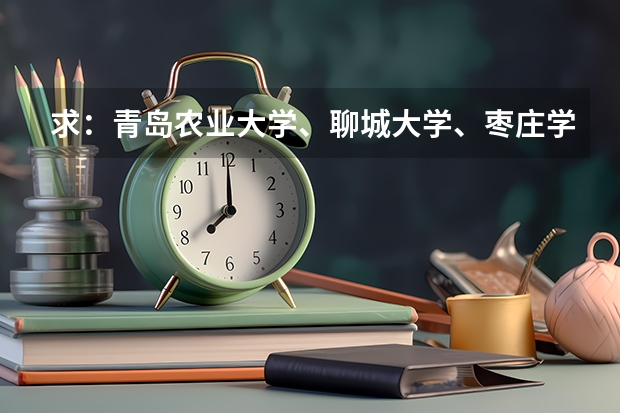 求：青岛农业大学、聊城大学、枣庄学院的历年专一的录取分数线 青岛农业大学分数线