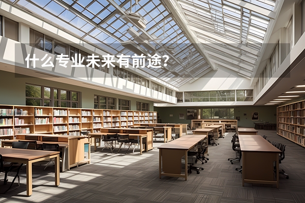 什么专业未来有前途？