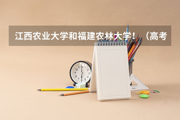 江西农业大学和福建农林大学!(高考分数线查询,辽宁高考考生进)