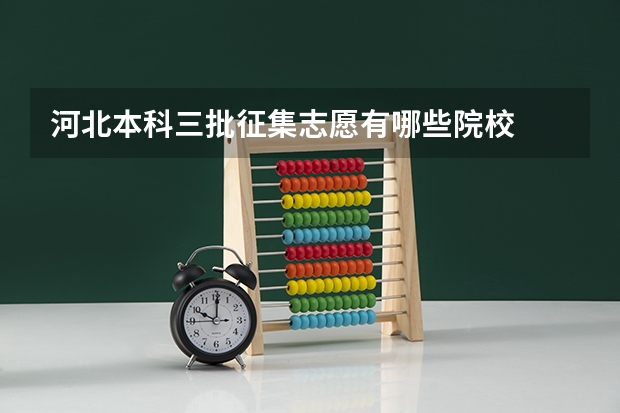 河北本科三批征集志愿有哪些院校