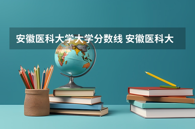 安徽医科大学大学分数线 安徽医科大学分数线