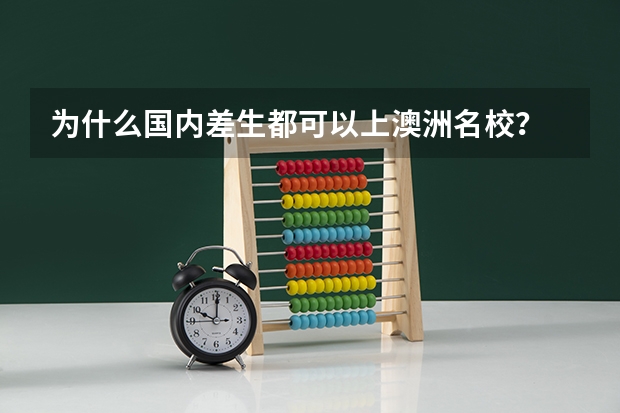 为什么国内差生都可以上澳洲名校?