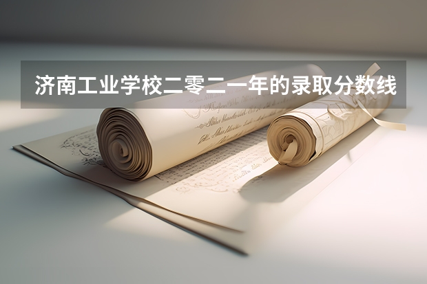 济南工业学校二零二一年的录取分数线（二零二三年甘肃高考分数线）