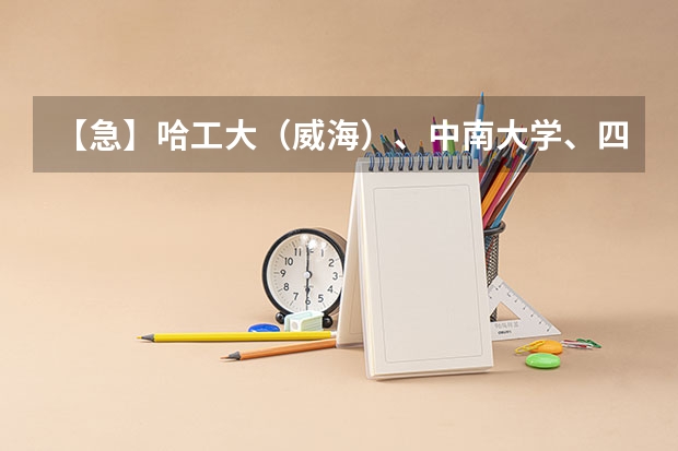 【急】哈工大(威海)、中南大学、四川大学、电子科技大学、湖南大学、东北大学工科哪个比较好