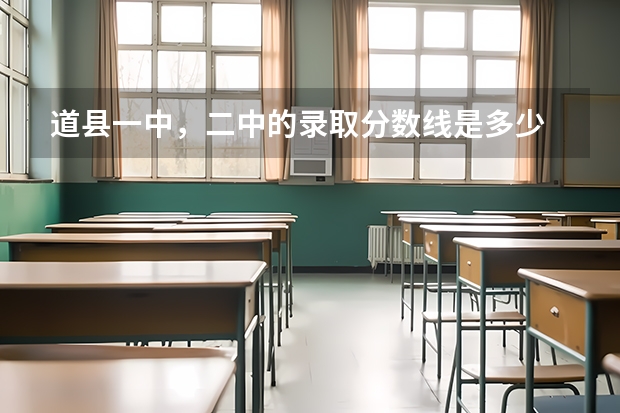 道县一中，二中的录取分数线是多少