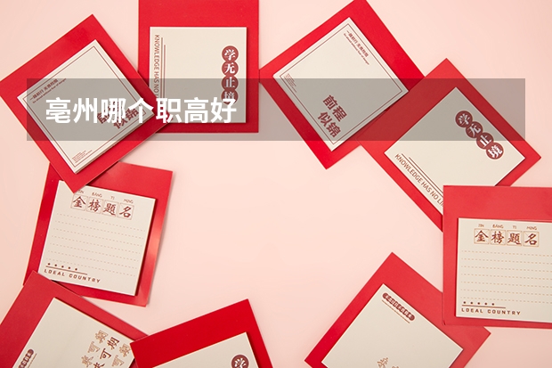 亳州哪个职高好