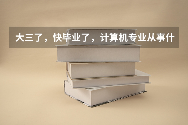 大三了,快毕业了,计算机专业从事什么工作好?迷茫中……