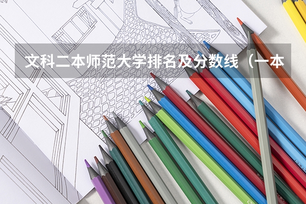 文科二本师范大学排名及分数线（一本最低的师范大学）