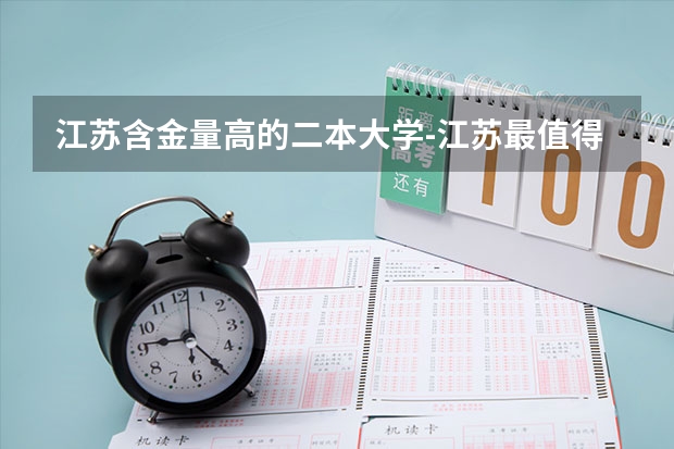 江苏含金量高的二本大学-江苏最值得上的二本大学 扬州大学法学专业分数线