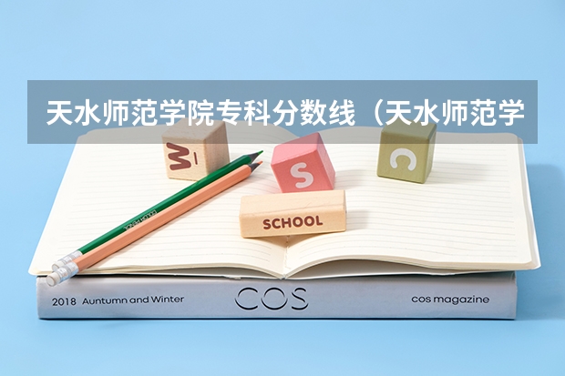 天水师范学院专科分数线（天水师范学院专业录取分数线）