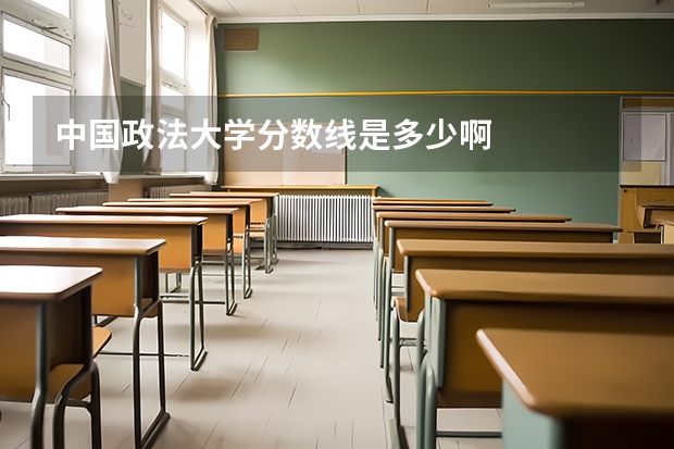 中国政法大学分数线是多少啊