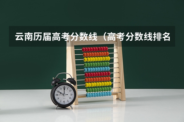 云南历届高考分数线（高考分数线排名）