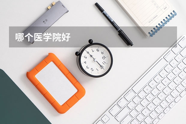 哪个医学院好