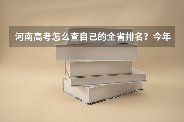 河南高考怎么查自己的全省排名？今年的