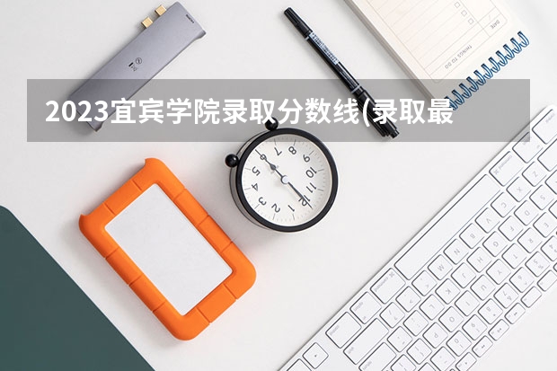 2023宜宾学院录取分数线(录取最低分是多少)