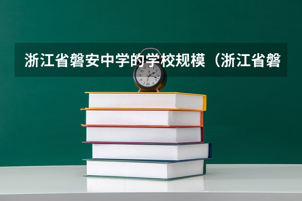 浙江省磐安中学的学校规模（浙江省磐安中学的英才辈出）