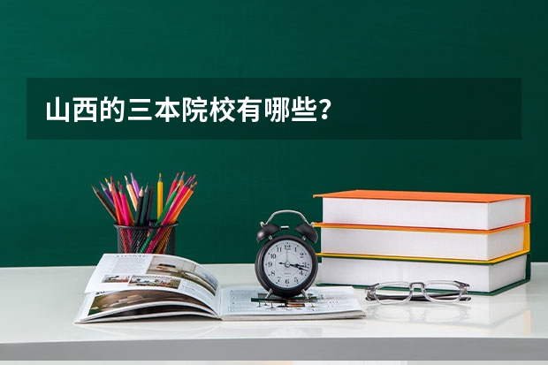 山西的三本院校有哪些？