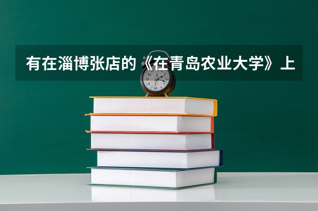 有在淄博张店的《在青岛农业大学》上学的哥哥姐姐吗?