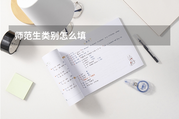 师范生类别怎么填
