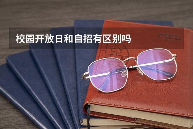 校园开放日和自招有区别吗