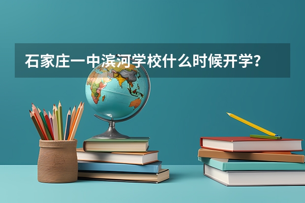 石家庄一中滨河学校什么时候开学？