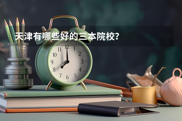 天津有哪些好的三本院校？