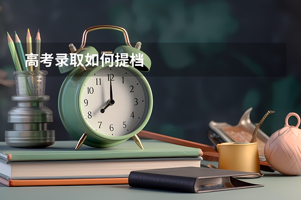 高考录取如何提档