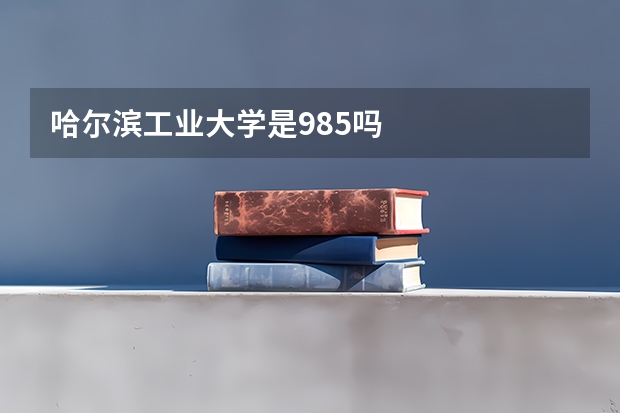 哈尔滨工业大学是985吗