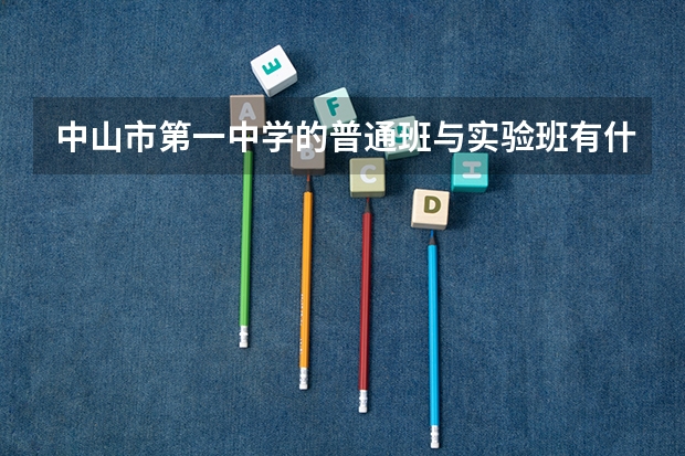 中山市第一中学的普通班与实验班有什么差别？