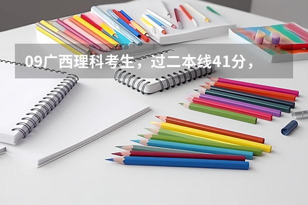 09广西理科考生，过二本线41分，想报个师范大学保底，结合下就业率也录取概率（保底的呀），请大家推荐一 二本里面好一点的师范大学？附理科、文科450分左右师范大学名单