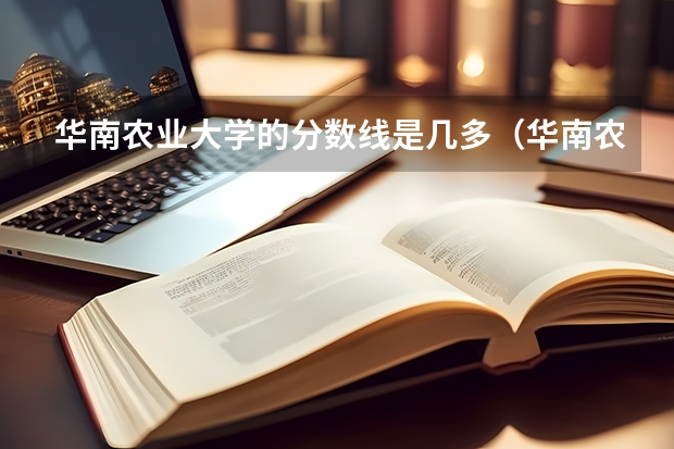 华南农业大学的分数线是几多（华南农业大学分数线）