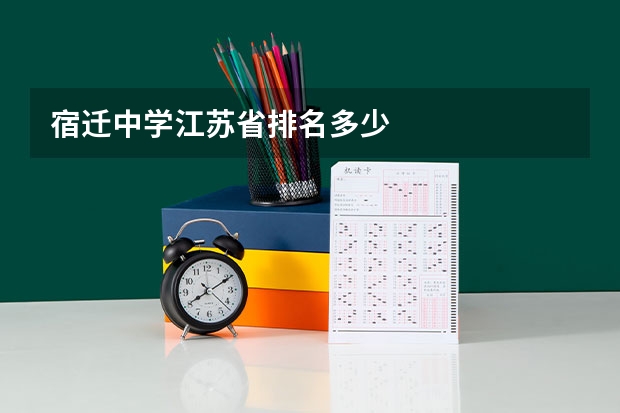宿迁中学江苏省排名多少
