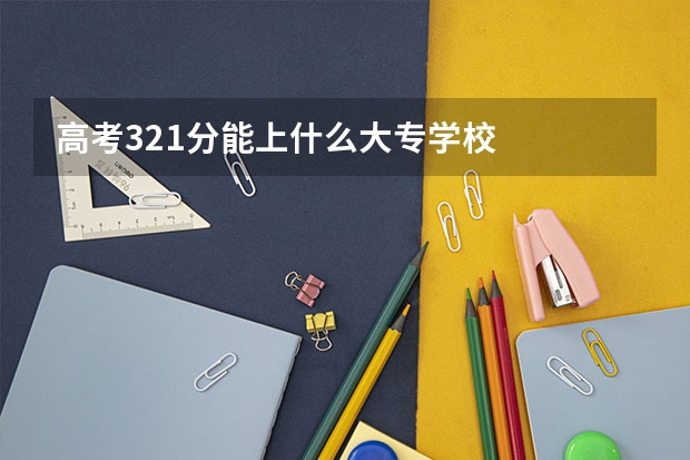 高考321分能上什么大专学校