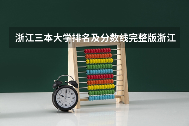浙江三本大学排名及分数线完整版浙江三本大学 全国比较好的三本院校