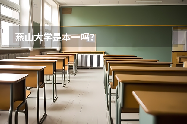 燕山大学是本一吗？